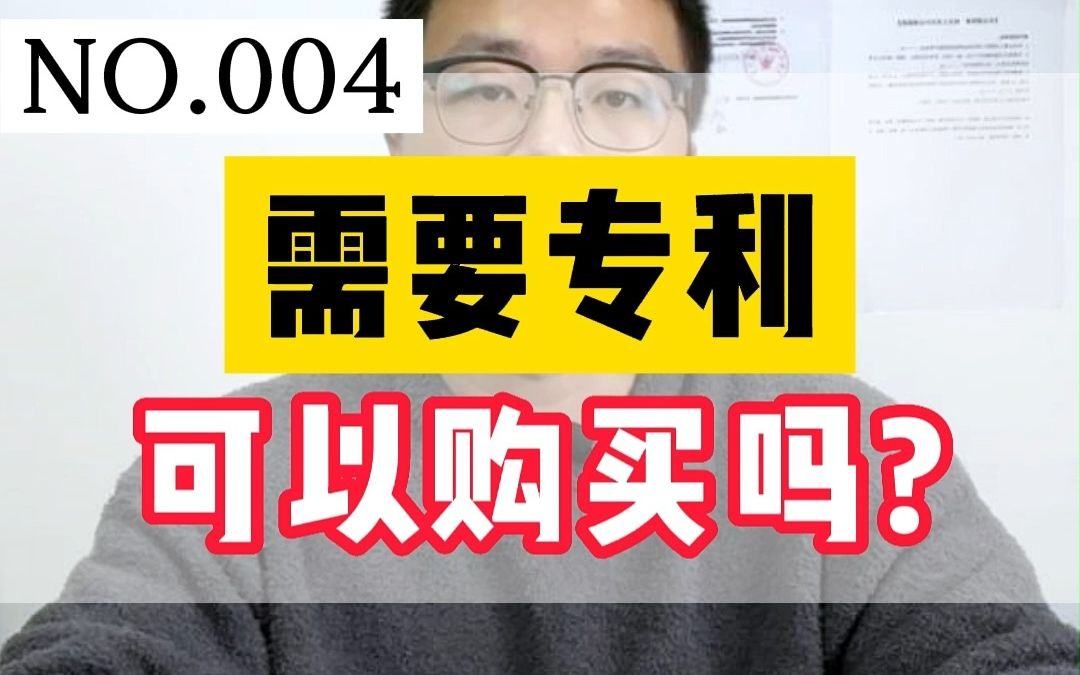 专利可以购买吗?购买专利违法吗?可以买转让的专利吗?哔哩哔哩bilibili