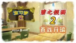 Download Video: 宝可梦朱紫DLC攻略2： 碧之假面，来到北上乡，首次对战丹瑜。