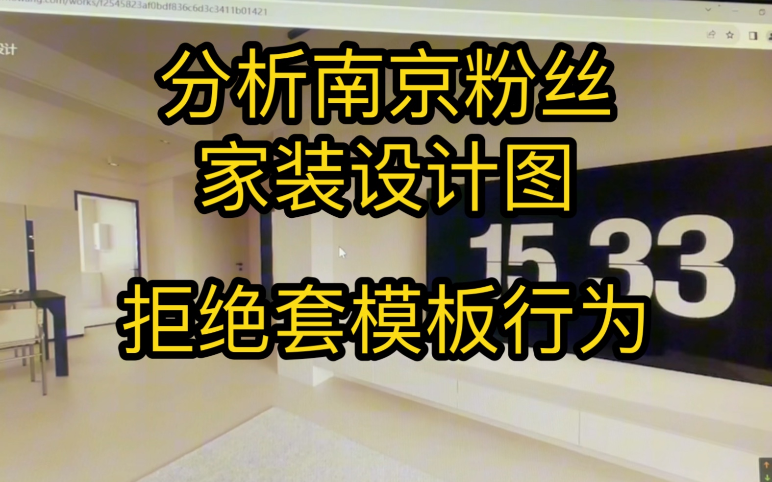 南京付费粉丝的设计效果图,拒绝套模板,拒绝墙地同色,拒绝酒店风!哔哩哔哩bilibili