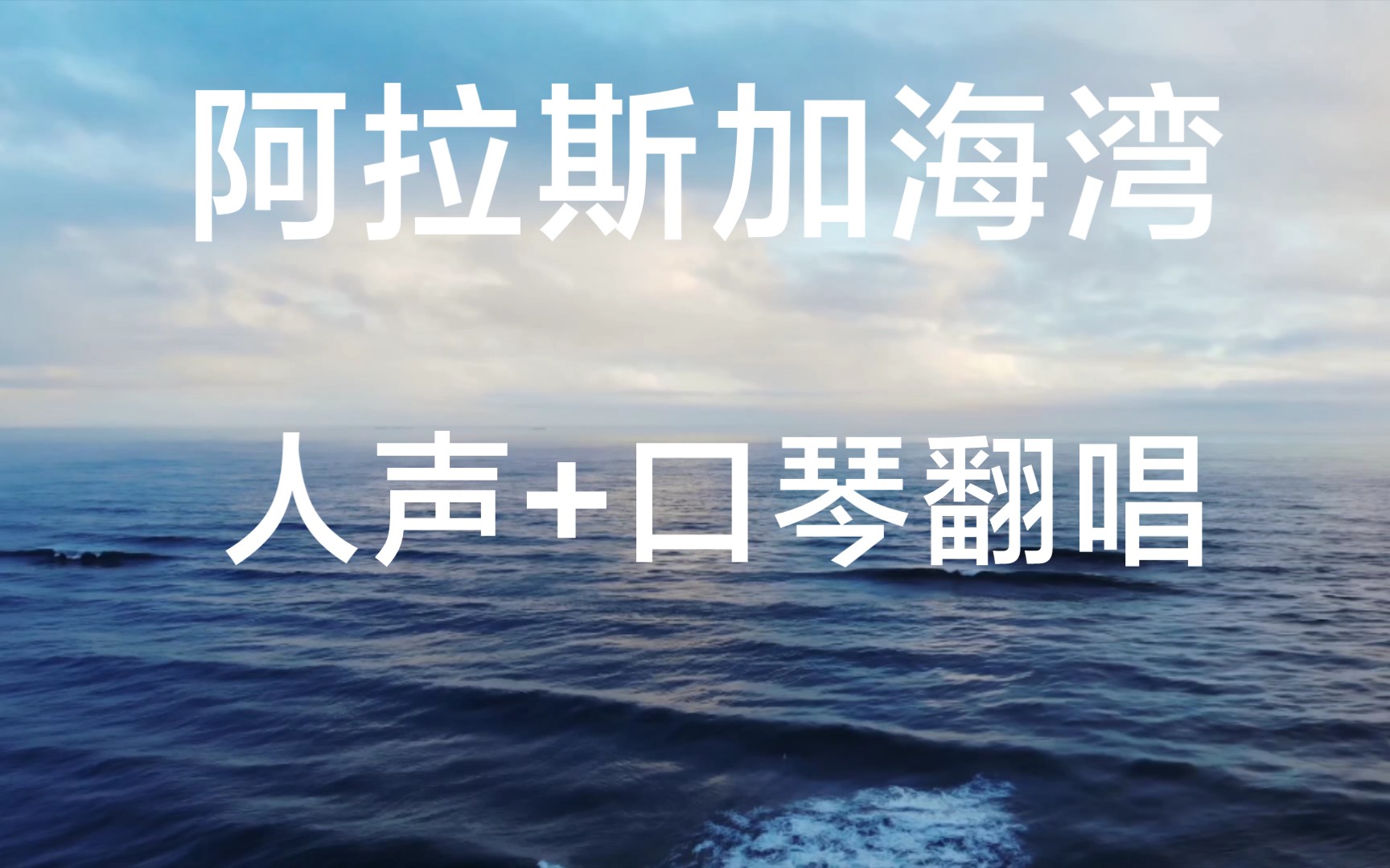 《阿拉斯加海灣》人聲加口琴翻唱