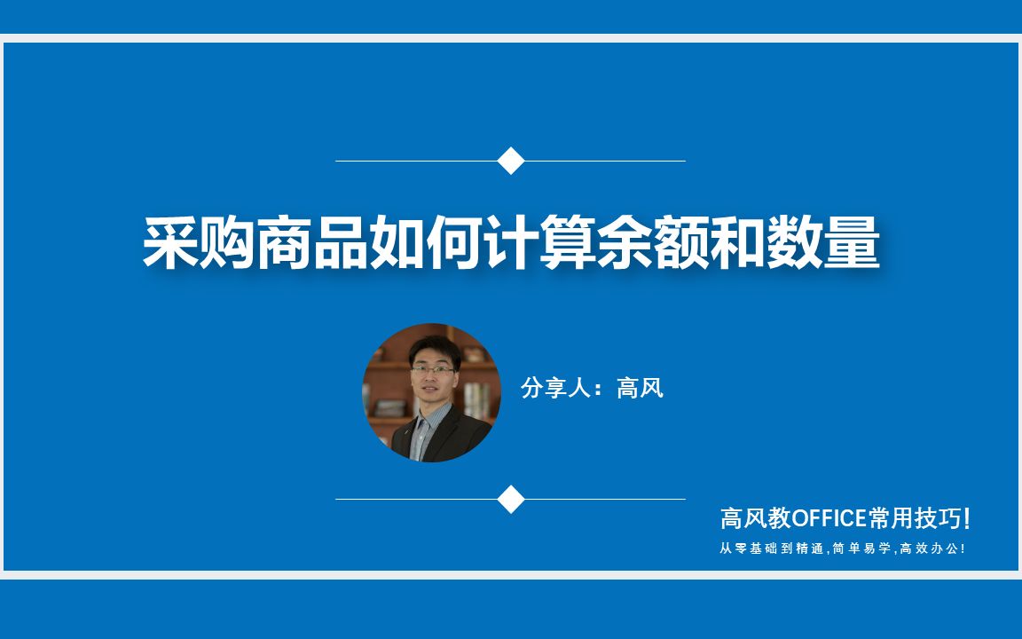 采购员采购一批原材料需要快速知晓数量和余额,用计算器?NO,使用函数更高效!哔哩哔哩bilibili