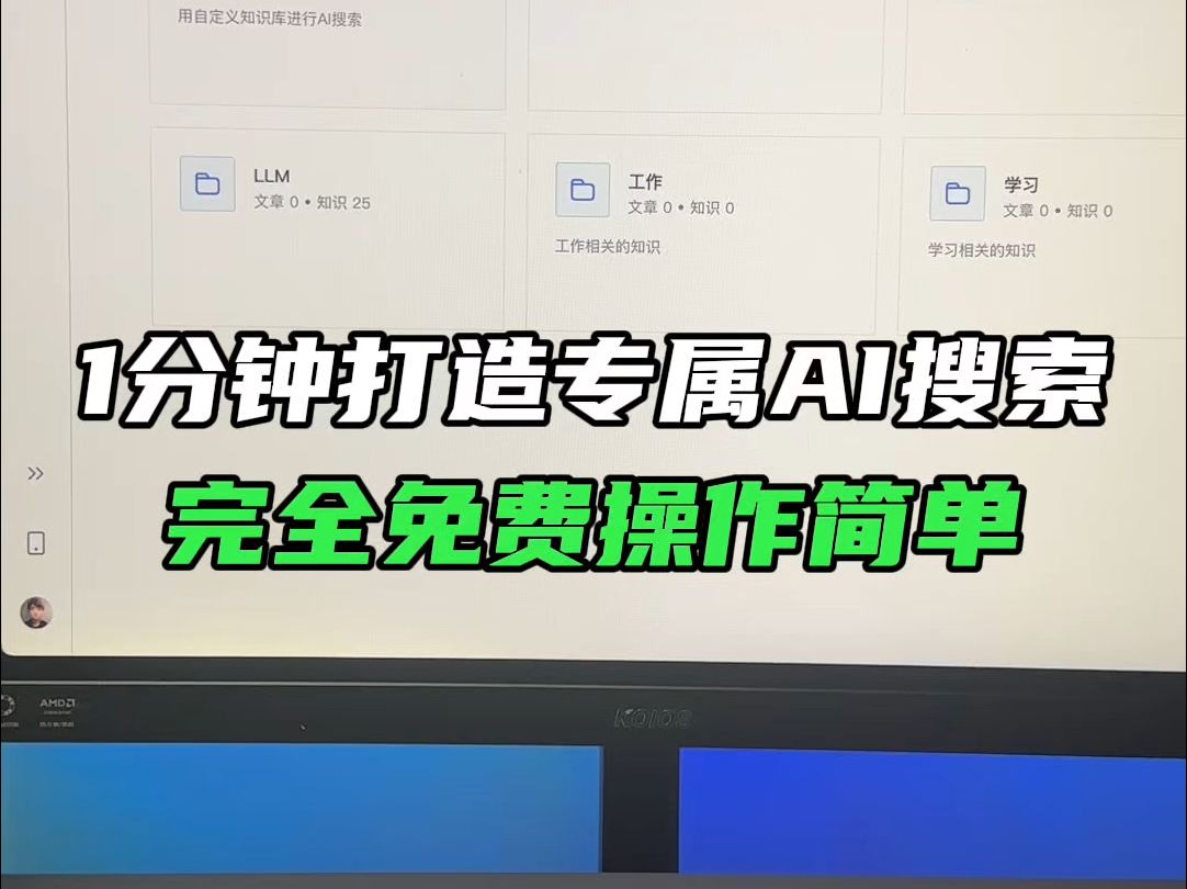1分钟打造专属AI搜索,完全免费操作简单哔哩哔哩bilibili