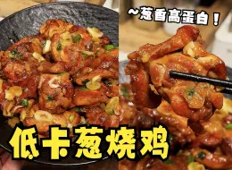 Tải video: 减脂期鸡腿肉正确打开方式！低卡葱烧鸡！葱香四溢高档白没负担！炫儿吧嘎嘎香！