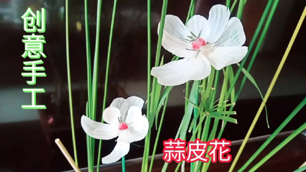 创意手工蒜皮花