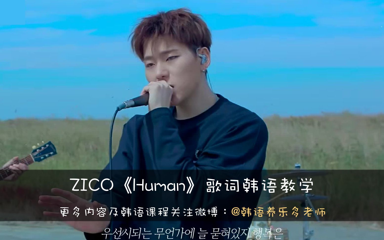 zicohuman歌词韩语教学