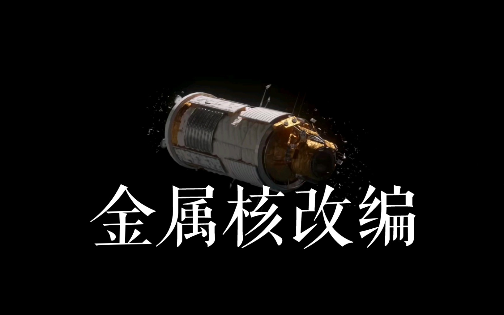 【金属核改编/eleanor forte】love is gone