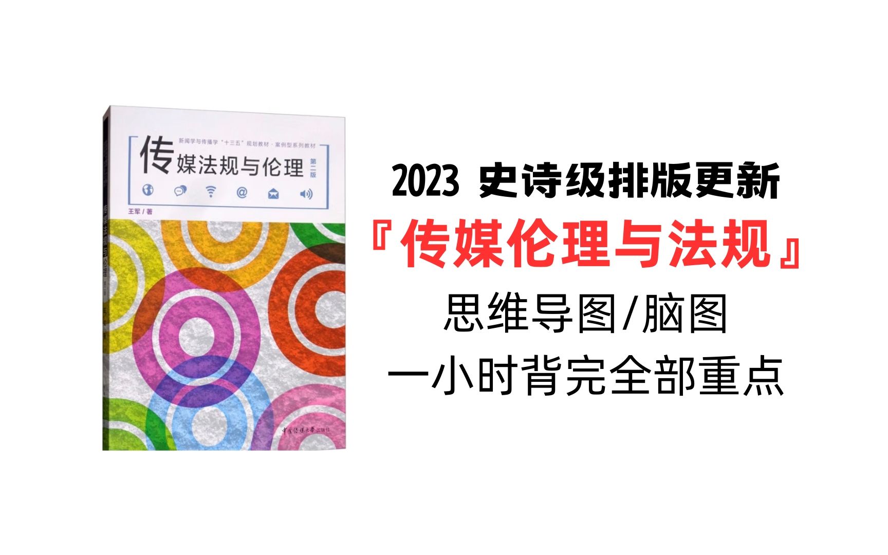 [图]传媒法规与伦理 新传考研必备 2023史诗级更新 最全思维导图/脑图/笔记/重点 马工程 大学