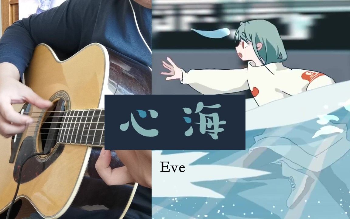 心海(动画电影《jose与虎与鱼们》插曲(eve 吉他独奏_哔哩哔哩