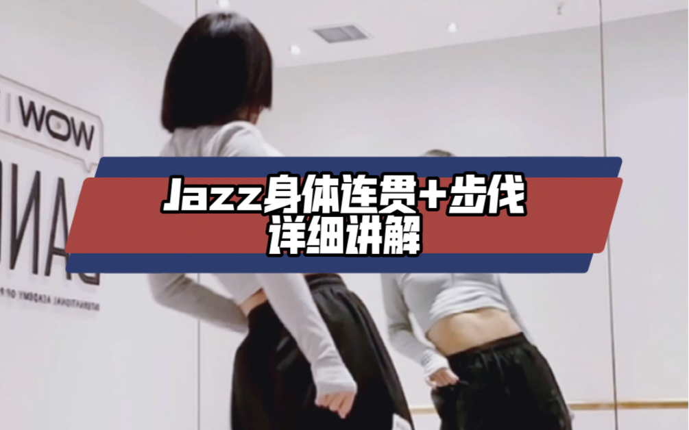 【爵士舞手册】Jazz身体连贯+步伐(详细讲解)哔哩哔哩bilibili