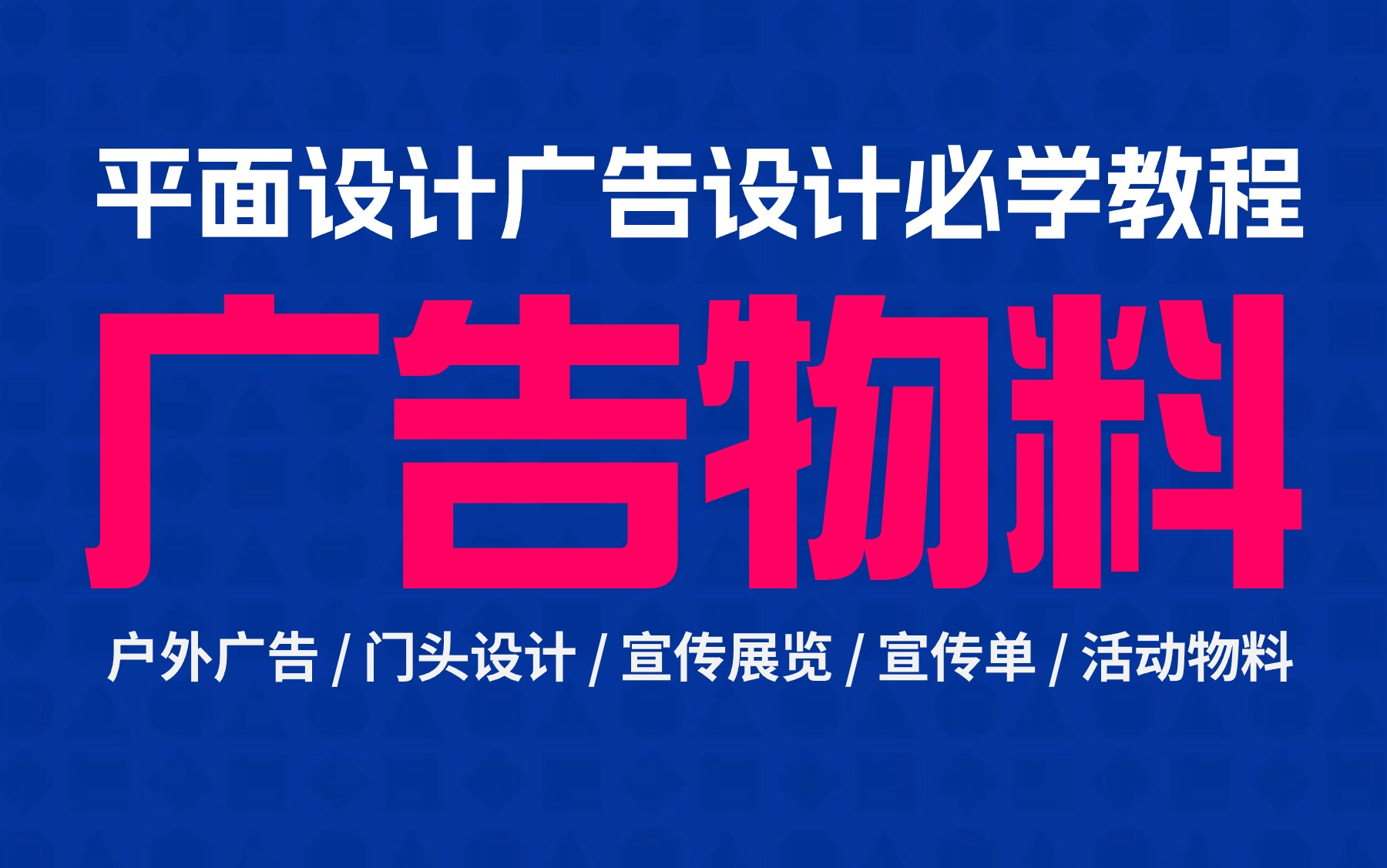 2024B站讲解最详细的物料设计|物料材质工艺|物料设计流程|展架 广告牌 灯箱 门头 户外广告 宣传单 DM单 活动物料 平面设计广告设计必学哔哩哔哩bilibili