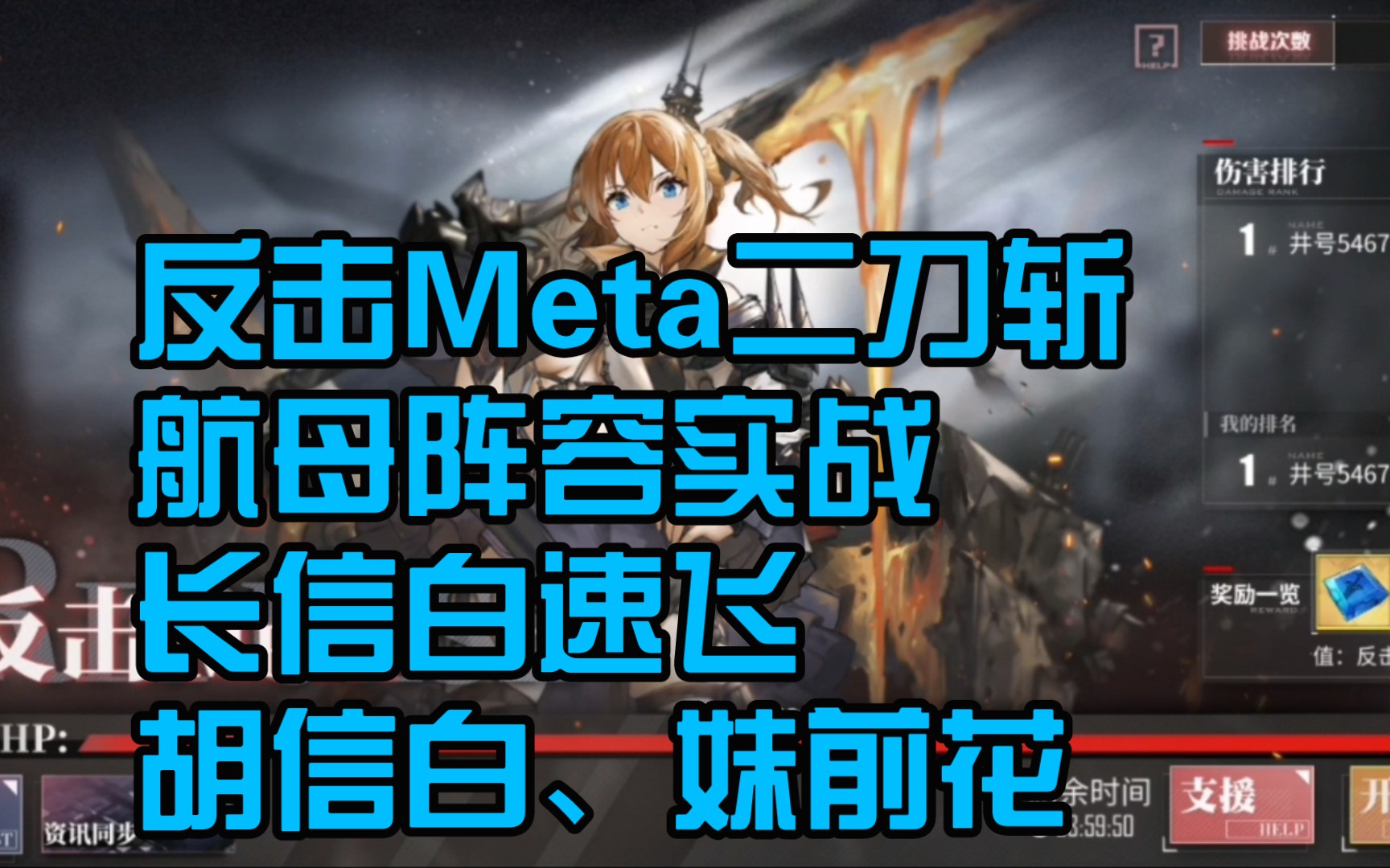 【反击Meta】二刀斩ⷤ𘀦ˆ˜二航和二战一航演示ⷩ•🤿᧙𝩀Ÿ飞,胡信白三轮,妹前花(没钱花)组合碧蓝航线