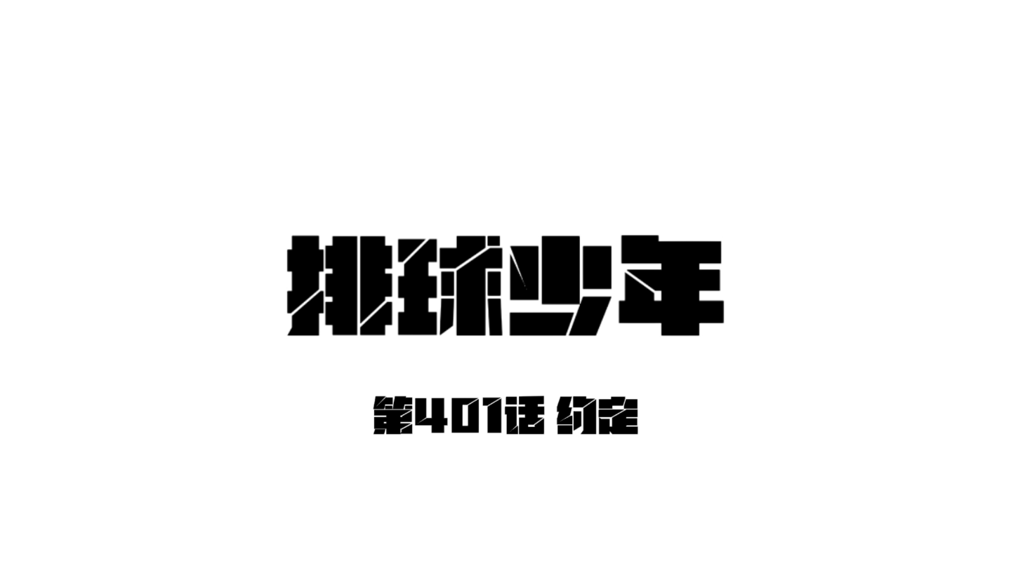 排球少年漫画 第401话 约定哔哩哔哩bilibili