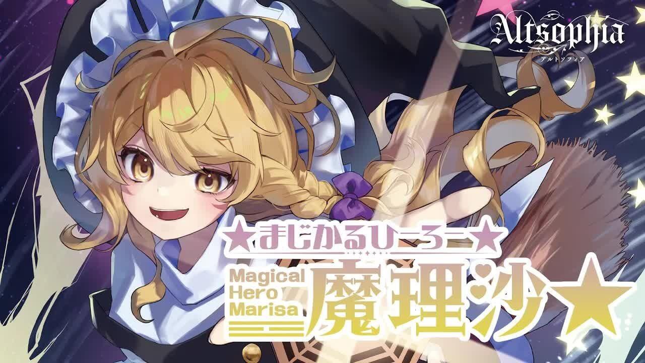 東方Vocal】☆まじかるひーろー☆魔理沙☆（原曲：恋色マスター