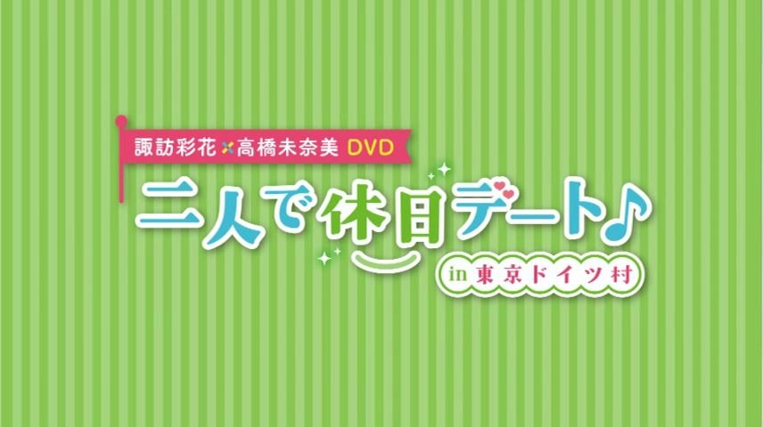 高桥未奈美和诹访彩花两个人的休息日哔哩哔哩bilibili