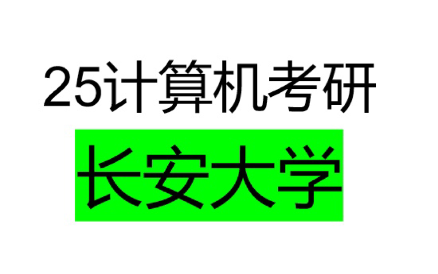 25计算机考研,西安的211自命题学校!哔哩哔哩bilibili