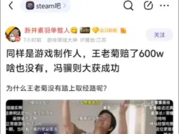 Download Video: 同样是游戏制作人，为什么王老菊赔了600w啥也没有，冯骥则大获成功！