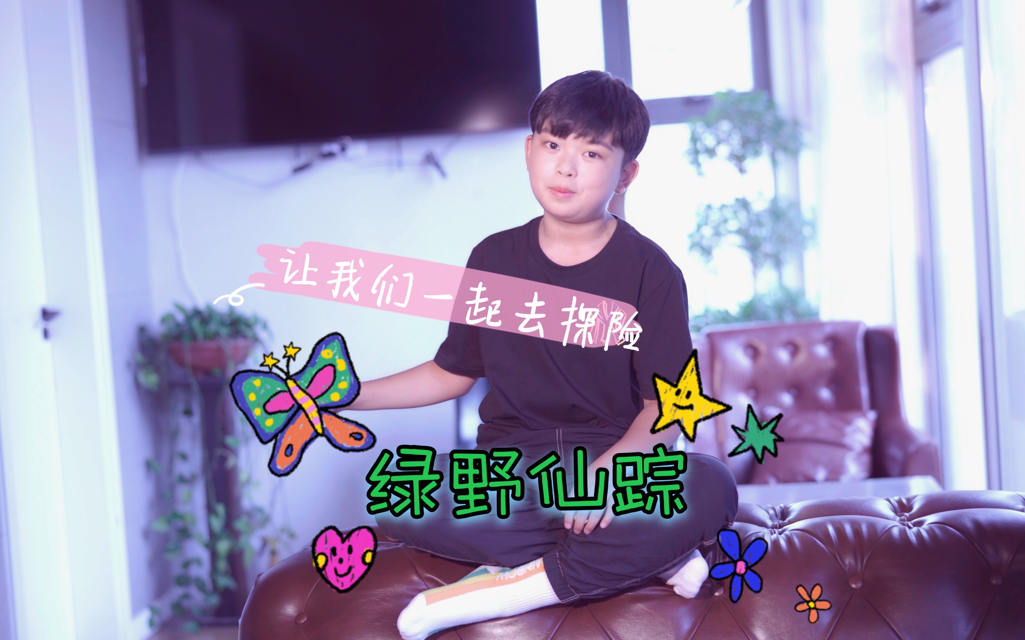 老伙计们的记忆，这首歌现在仍不过时—《绿野仙踪》