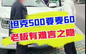 Download Video: 60w的坦克500？为何这辆500行情这么高！