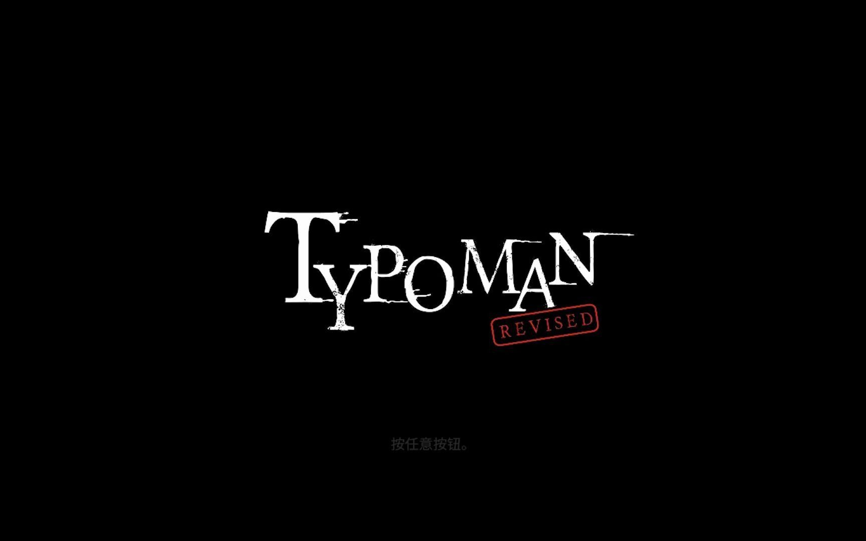 [图]【TYPOMAN】通关攻略