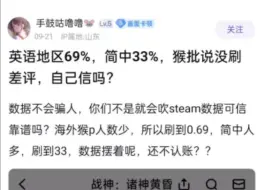 Download Video: 英语地区69%，简中33%，猴批说没刷差评，自己信吗?