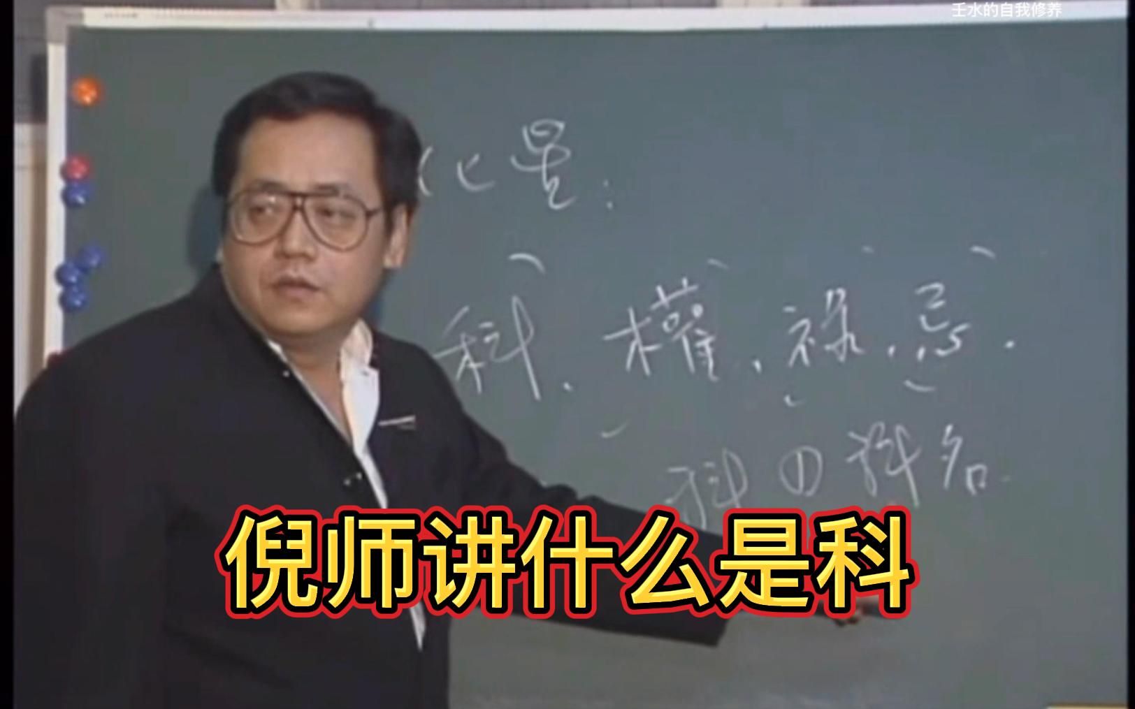 什么是科?科名+名气倪师天纪3片段字幕版逐字逐句校对哔哩哔哩bilibili