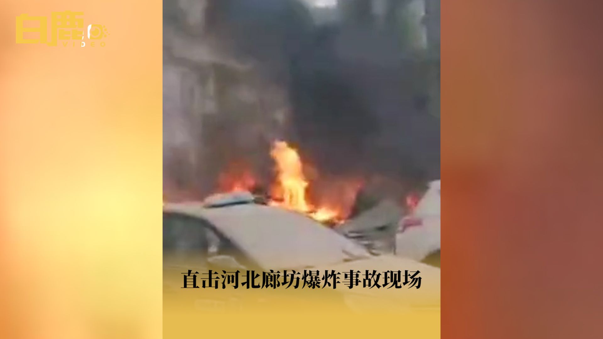 直击河北廊坊爆炸事故现场哔哩哔哩bilibili