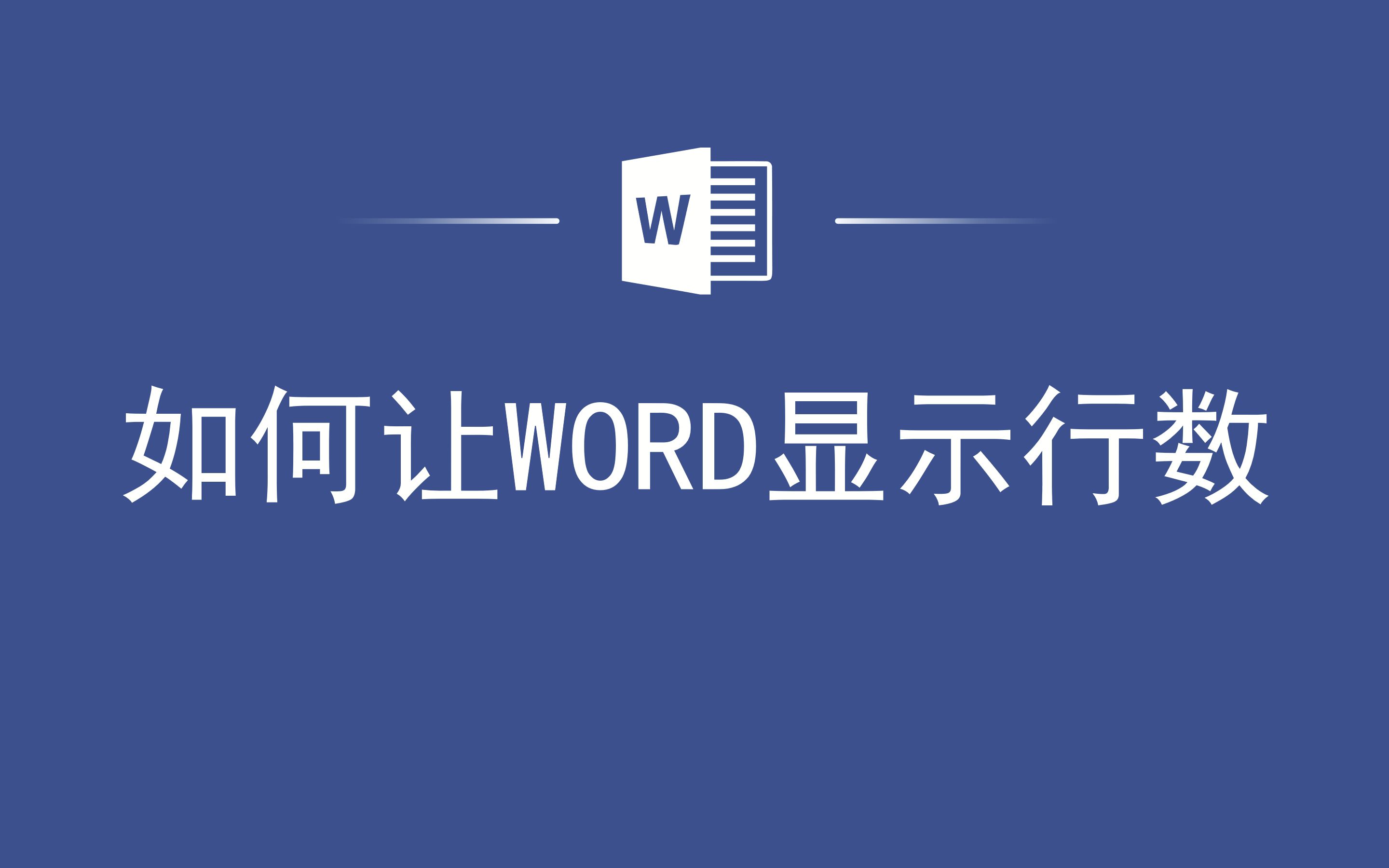 如何让WORD显示行数哔哩哔哩bilibili