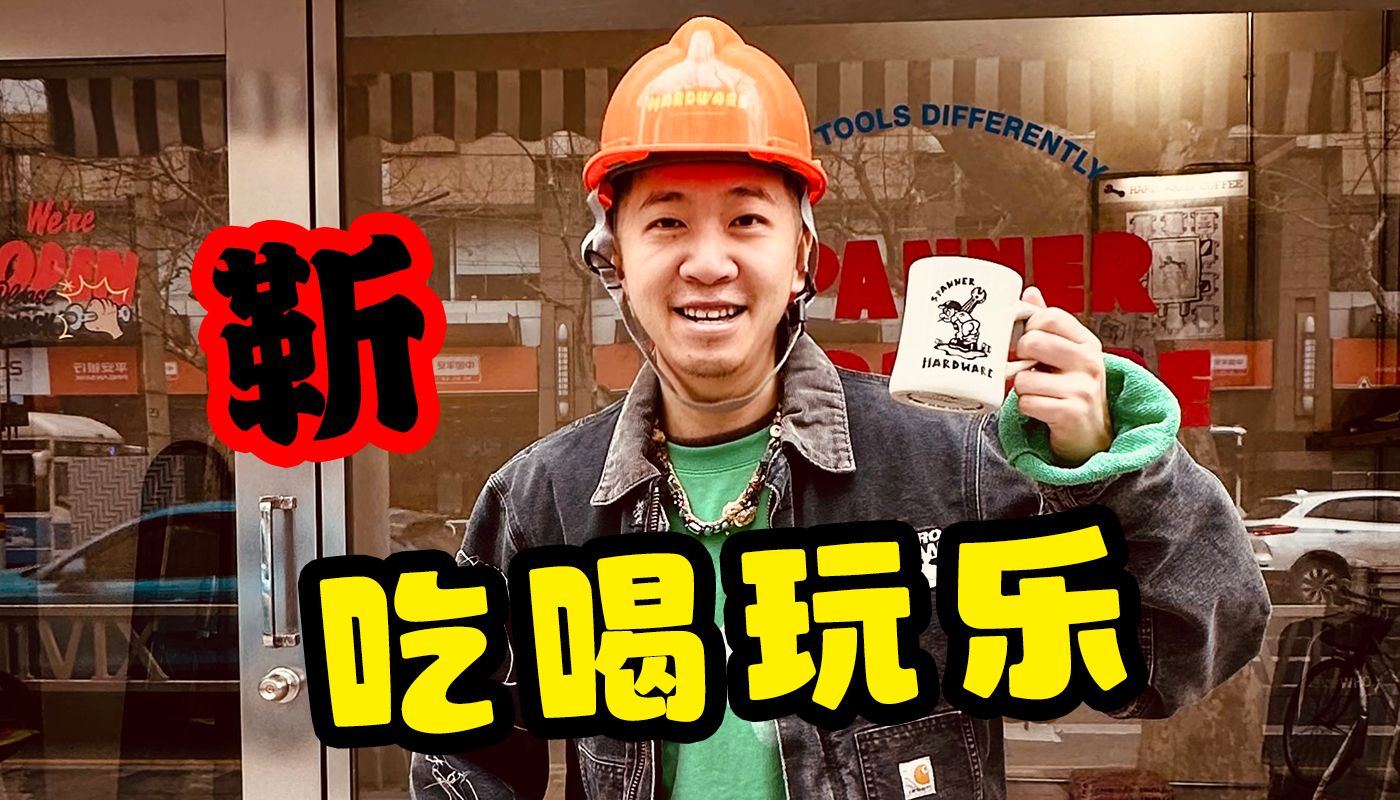 【靳老师Vlog】我们吃垮了一家店…自己还开了一家店?!哔哩哔哩bilibili