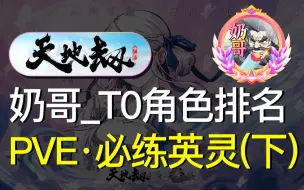 Download Video: 【原创】天地劫T0英灵推荐_角色强度排行榜_幽城再临新手阵容搭配介绍_奶哥手游攻略 (附主推英雄：真胤_隋酒_于小雪_冰璃_曹沁_殷无邪_鹿昭依_尉迟良)