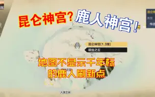 Download Video: 【妄想山海】地图上没千年标的玉角魄果刷新点，摆烂赚勾法第六弹补充，刷到这个视频就赶紧悄悄进货啦！