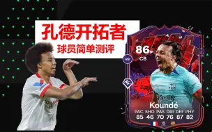 Download Video: 【EA FC24】孔德开拓者简单球员测评~ 最贵的色卡中后卫他值得吗！？