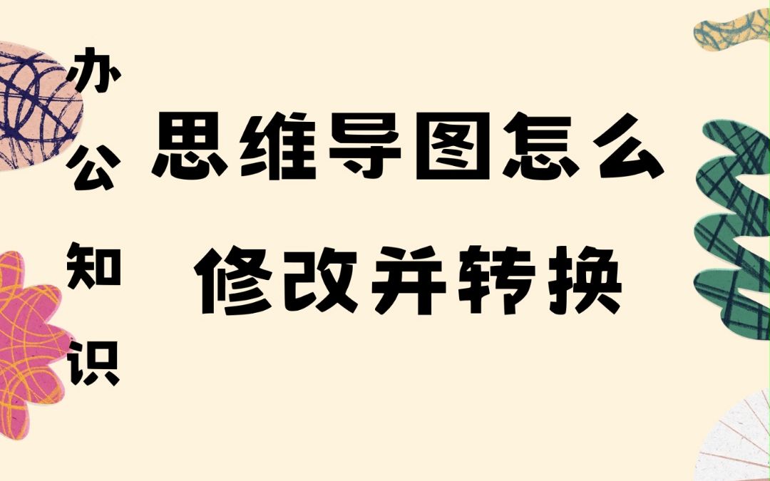 别人发来的有理数思维导图怎么修改并转成pdf格式?