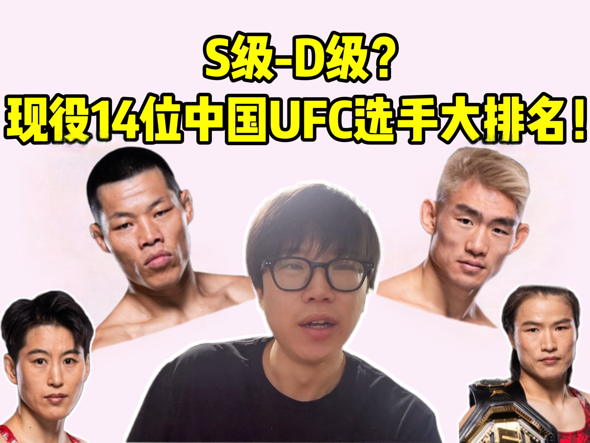 S级?D级!现役14位UFC中国选手大排名!!!哔哩哔哩bilibili