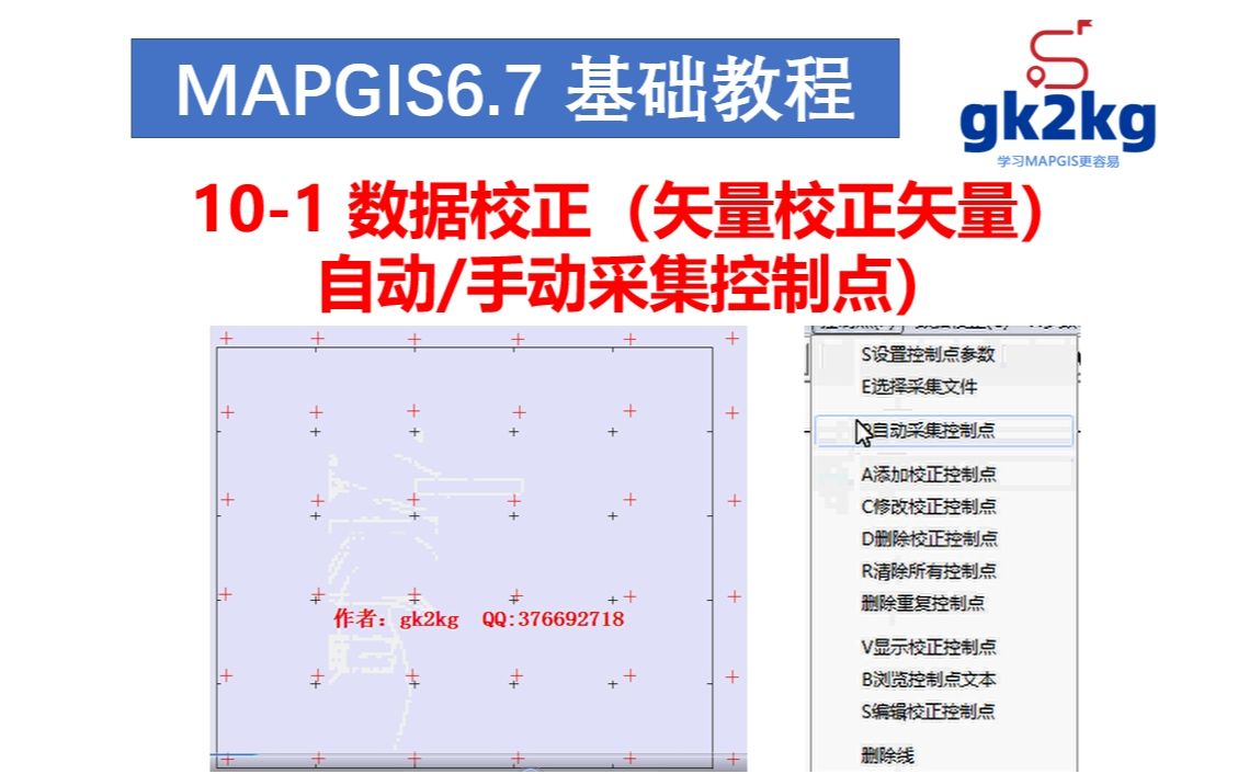 mapgis教程-10-1數據校正(矢量校正矢量,手動\自動採集控制點)