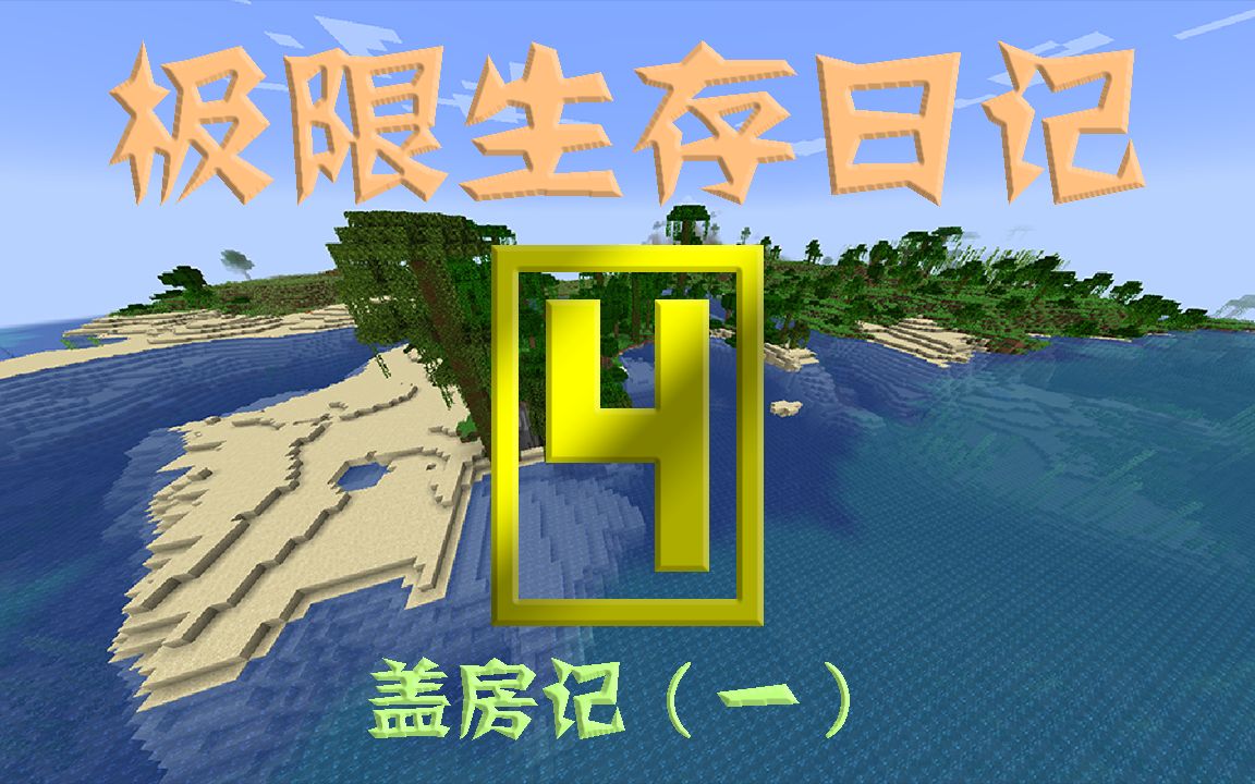 【我的世界】04盖房记(一)!小光的极限生存日记