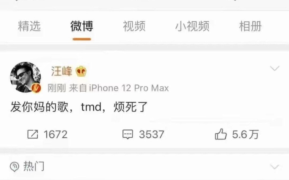 [图]汪峰：tmd，27次了，非要抢我热搜？？？！！！