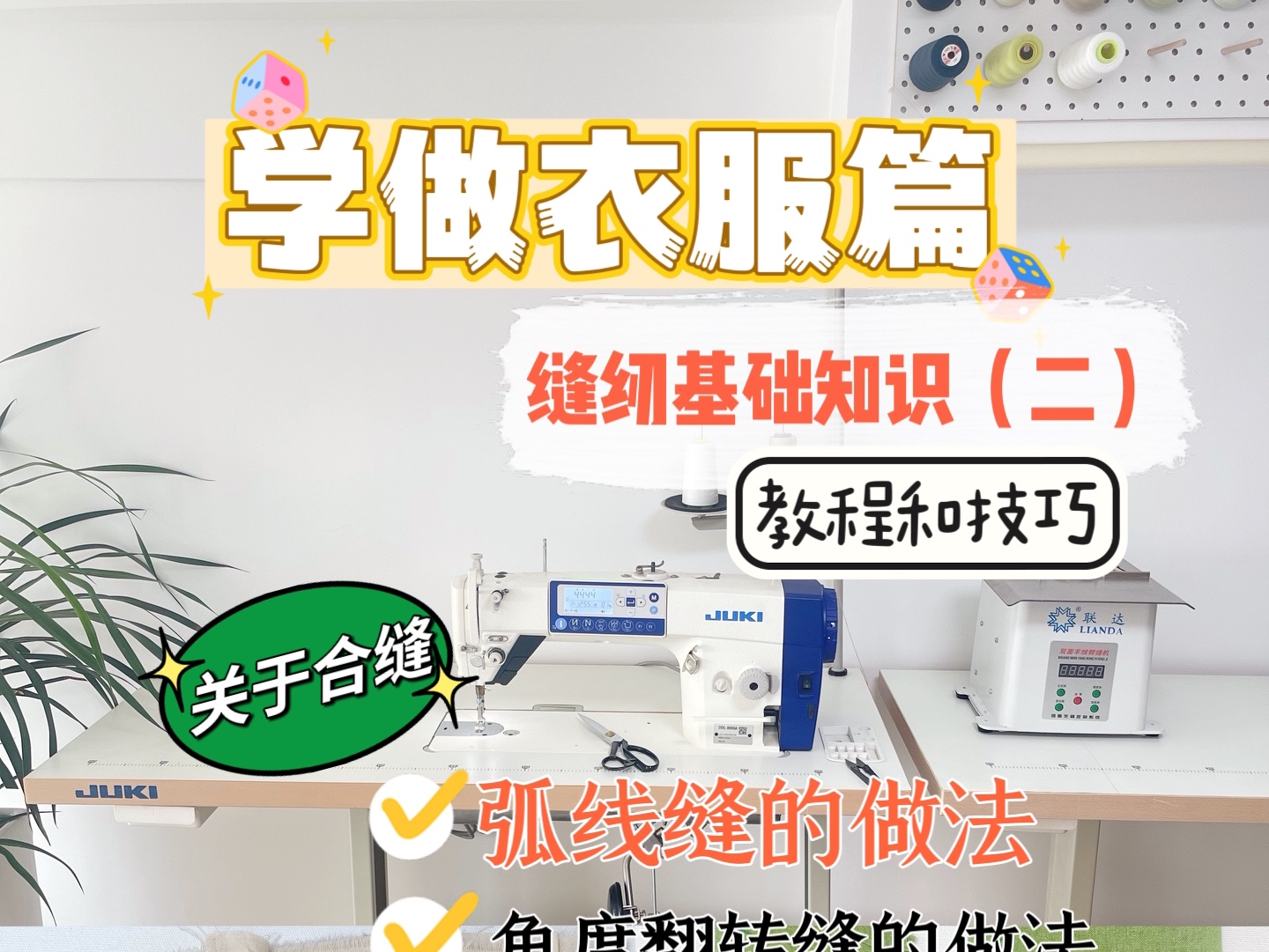 【学做衣服篇】缝纫基础知识~关于合缝(2)适合缝纫新手保姆级教程哔哩哔哩bilibili