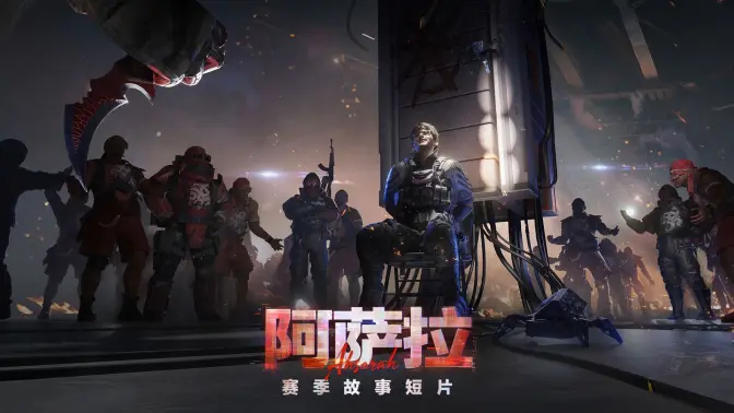 《三角洲行动》全新阿萨拉赛季故事短片