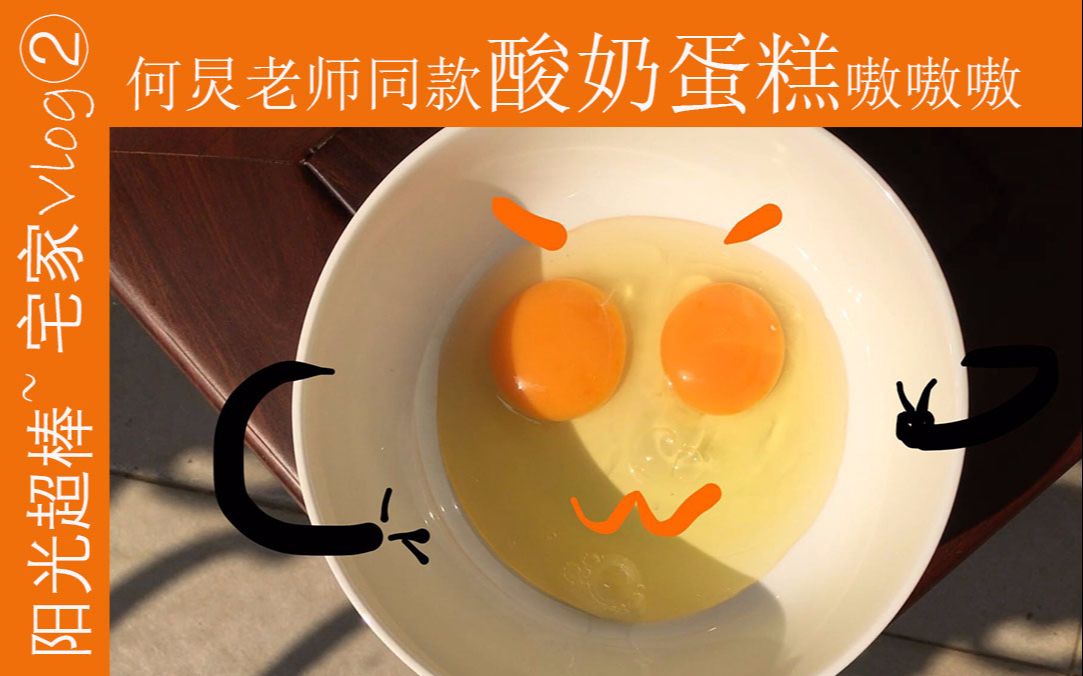 尝试何炅老师酸奶蛋糕!