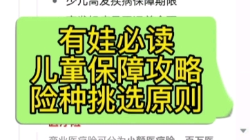 有娃必读,儿童保障攻略,险种挑选原则!#少儿保险#少儿医保#少儿重疾#学平险#保险知识哔哩哔哩bilibili