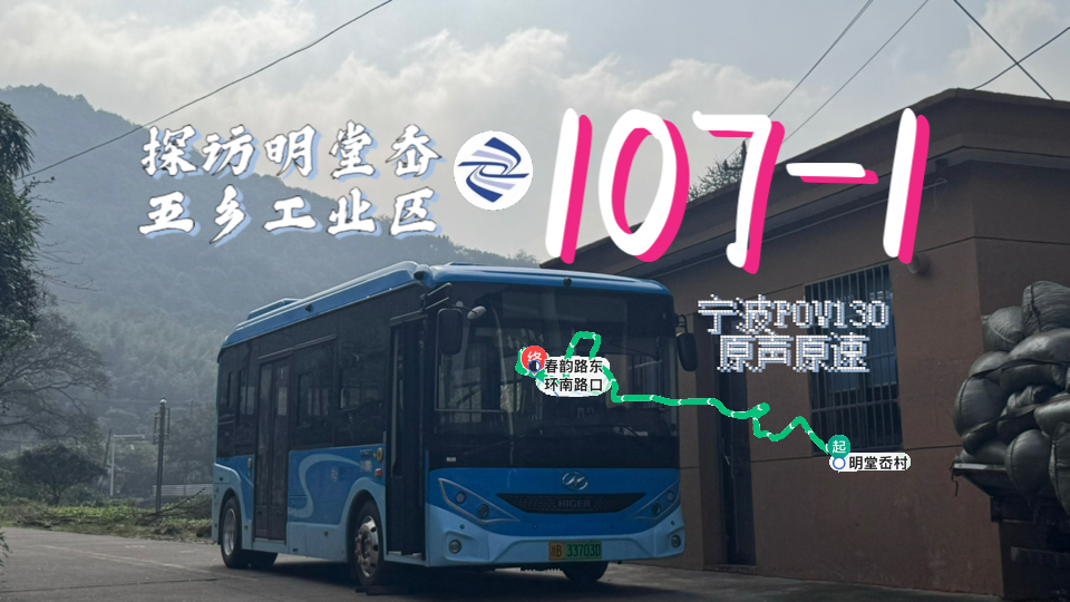 【探访明堂岙ⷤ𚔤𙡥𗥤𘚥Œ𚣀‘1071路(宁波城乡公交一公司)原声原速【宁波POV130】明堂岙村~春韵路东环南路口哔哩哔哩bilibili