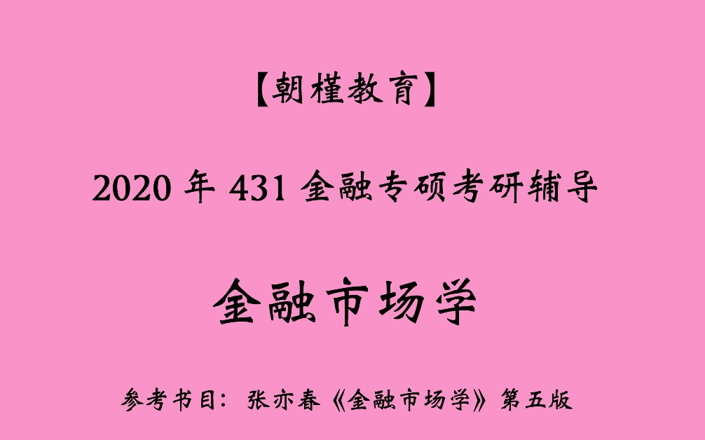 【朝槿教育】431金融专硕考研辅导金融市场学第一章 金融市场概论哔哩哔哩bilibili