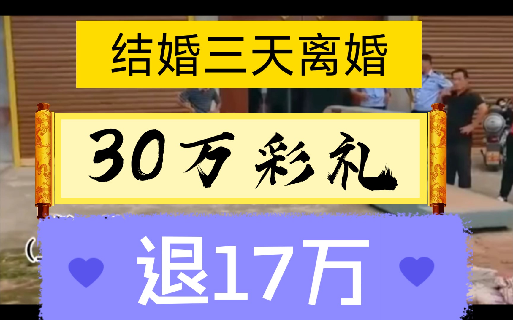 [图]相亲认识结婚三天离婚，30万彩礼退17万，带走全部嫁妆。