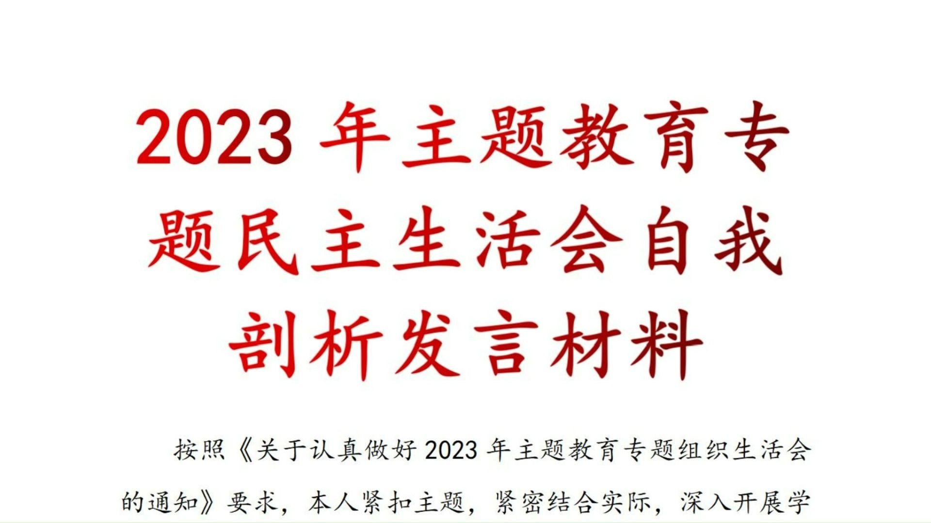 主題教育民主生活會自我剖析發言材料,自我剖析,發言材料,自我剖析