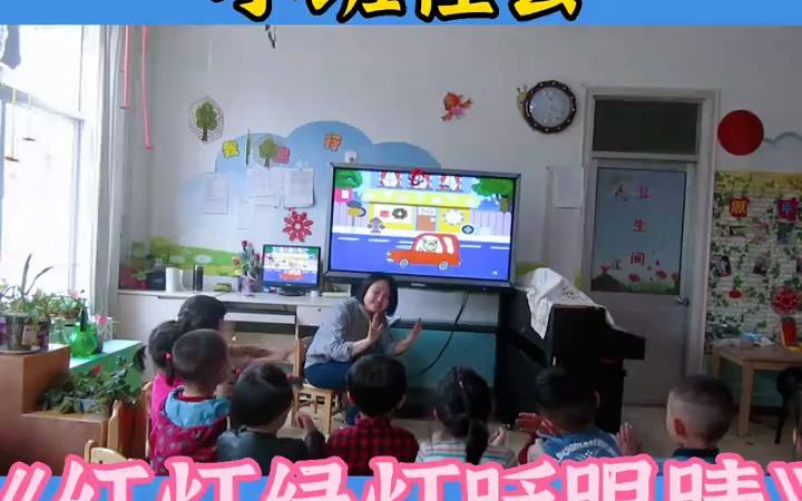 [图]幼儿园公开课小班社会《红灯绿灯眨眼睛》幼儿园公开课小班社会《红灯绿灯眨眼睛》🔥🍃活动目标1、知道在马路上要遵守红灯停、绿灯行的交通规则。2、能根据红绿灯的信