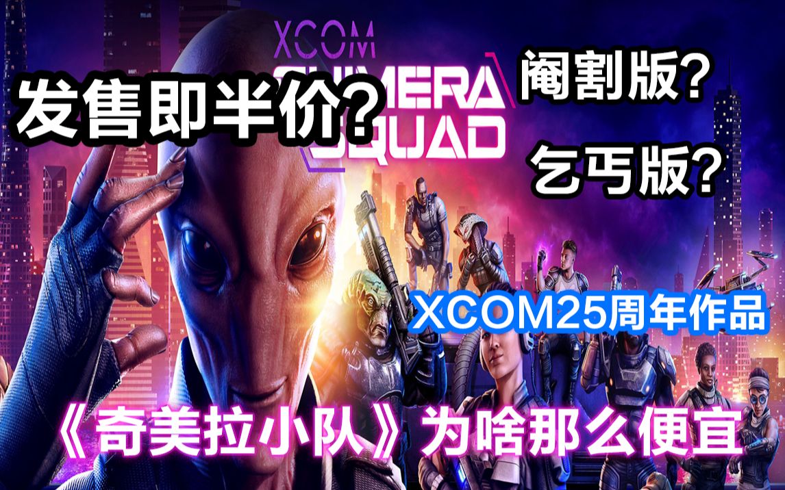 [图]发售即半价？乞丐版？阉割版？XCOM系列25周年作品《奇美拉小队》为啥那么便宜？