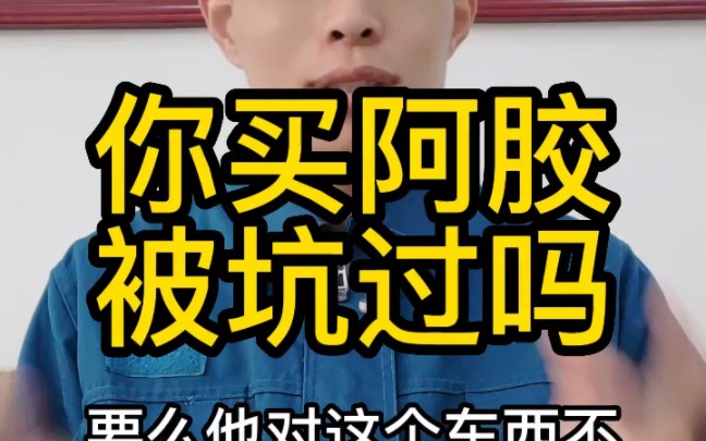 你买阿胶被坑过吗?哔哩哔哩bilibili