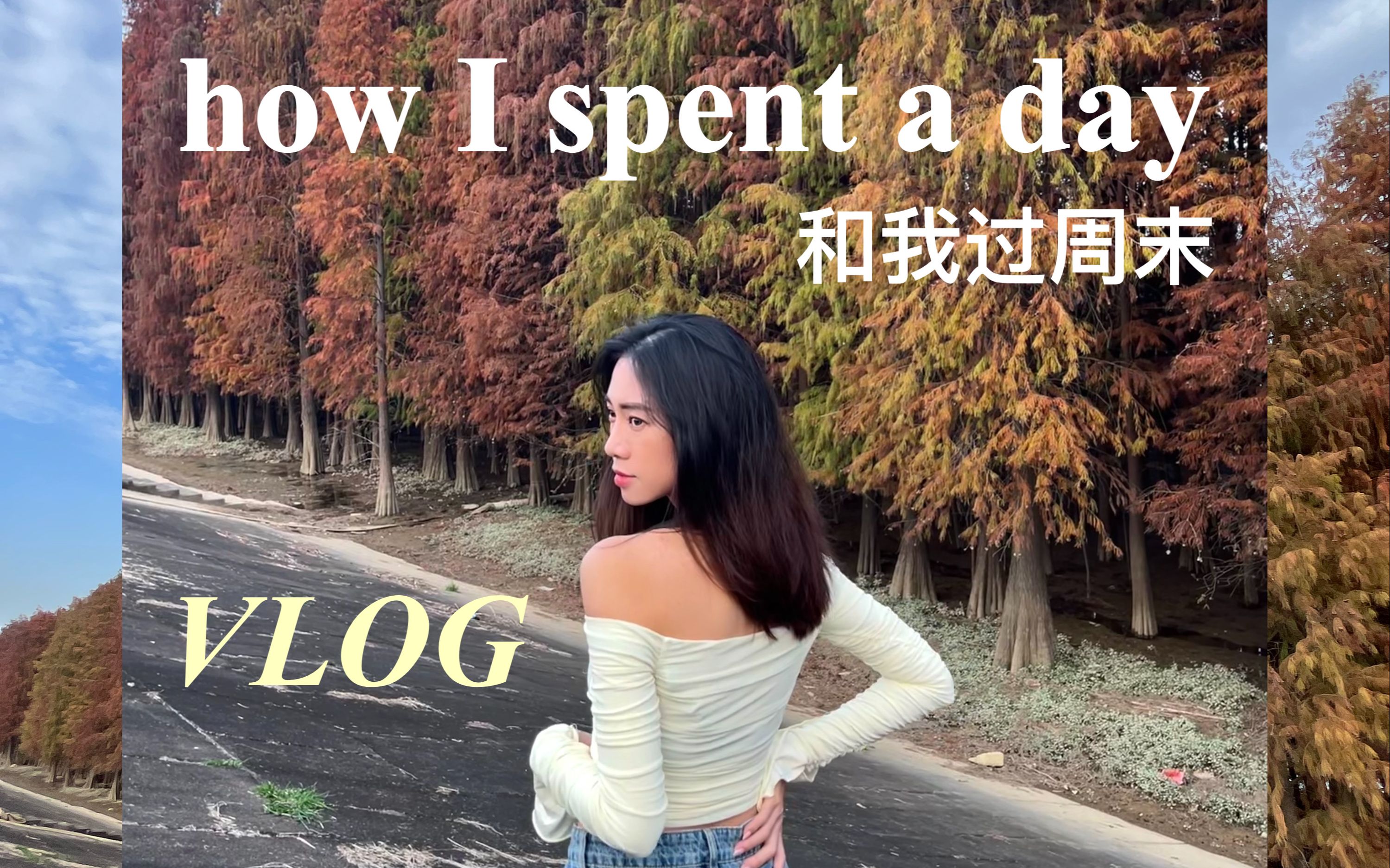 [图]粤语VLOG | 和我过一个悠闲周日 | 顺德看红杉木 | 杏坛粥水火锅 | 佛山最喜欢的酒吧 | 在佛山生活很chill | 打工人周末 | 无线麦克风