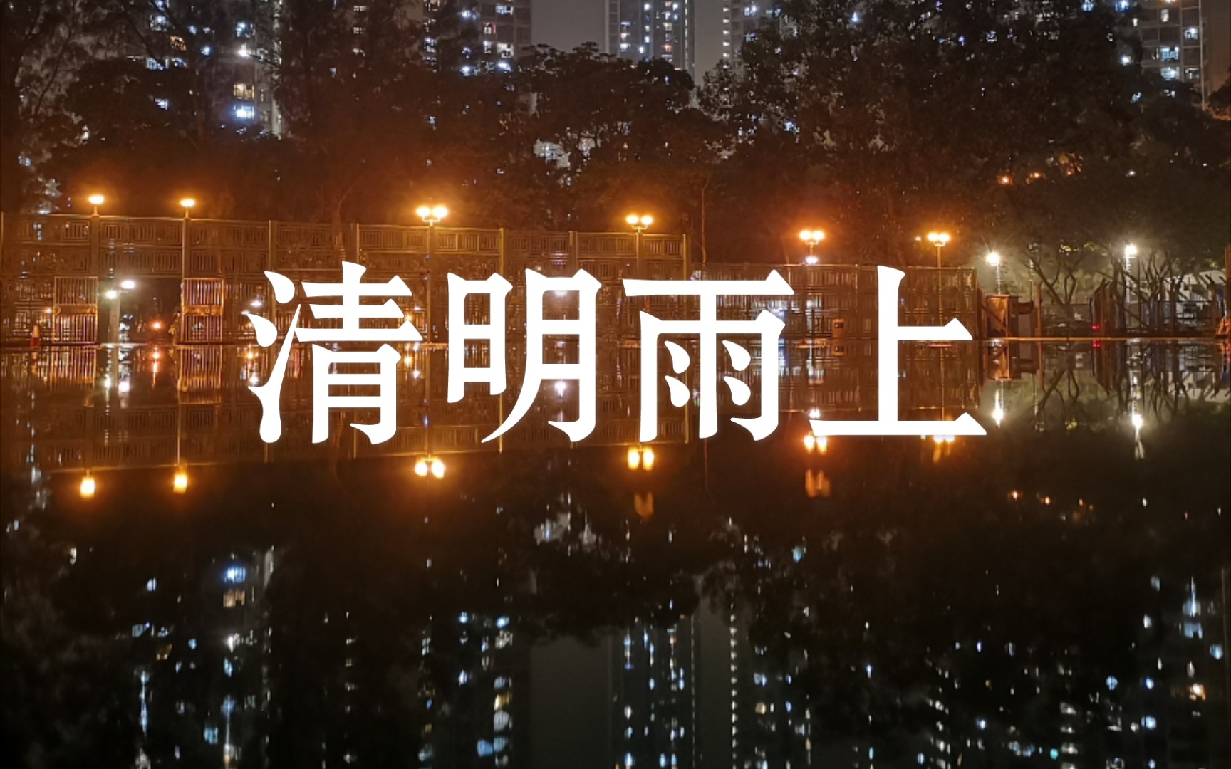 [图]清明雨上（纯伴奏）