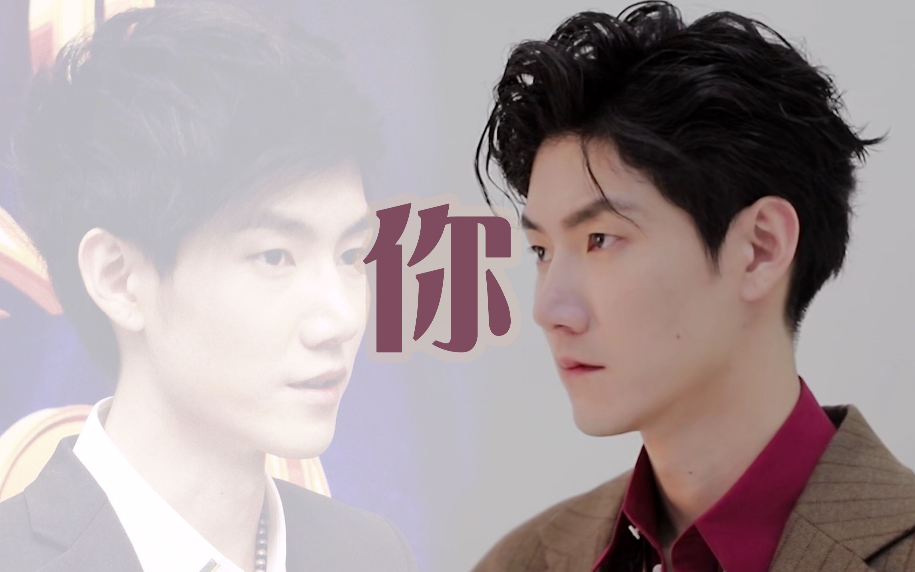 王晰x《你》| 是你是我